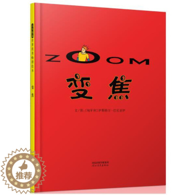 [醉染正版]正版 变焦 绘本精装硬壳巴尼亚伊幼儿园图画故事书神奇有趣的绘本儿童早教启蒙认知书籍亲子共读学前教育睡前故