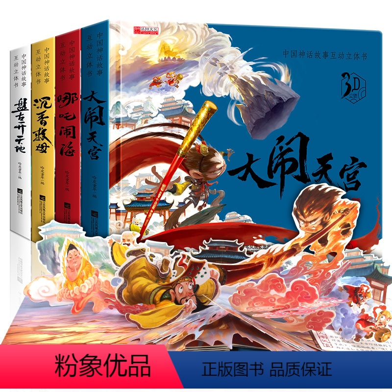 中国神话故事互动式立体书[共4册] [正版]神话故事儿童3dD立体书 全4册注音版精装硬壳绘本3-6岁幼儿园大中小班剧场