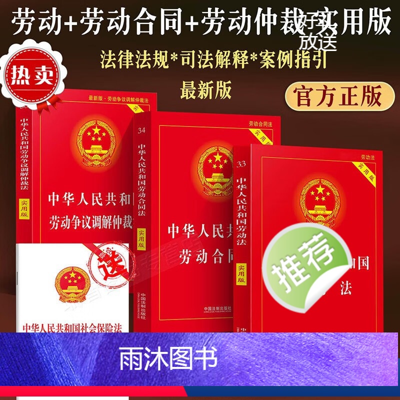 [正版]2024适用新版劳动法+劳动合同法劳动争议仲裁法实用版劳动纠纷法律法规法条文及司法解释理解与适用法律人事法务学
