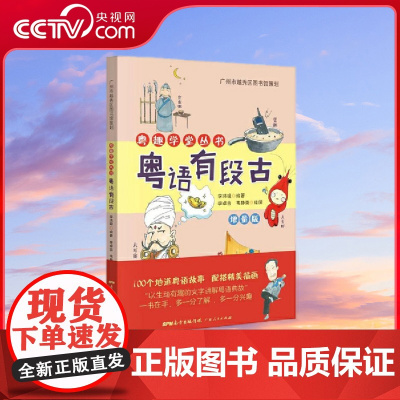 [央视网]粤语有段古 这是一本学习粤语的多媒体图书 特别适合喜爱粤语的读者阅读 在旧版本的基础上 地道粤语故事增量到10