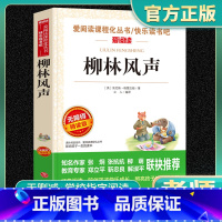 柳林风声 正版书 [正版]柳林风声书 四年级三五年级至六年级必读课外书小学生课外阅读书籍经典书目老师青少年故事书儿童读