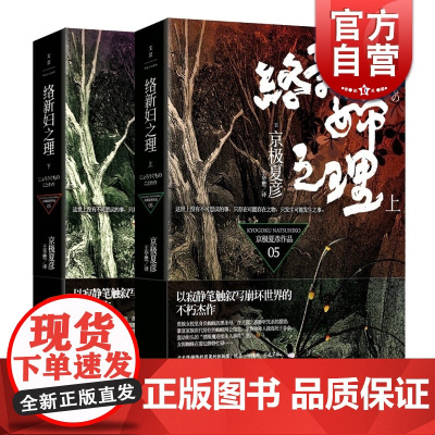 络新妇之理 (上下册) 日本直木奖作家京极夏彦作品极堂系列鬼怪小说经典妖怪推理日本文学外国小说世纪文景另著姑获鸟之夏狂骨