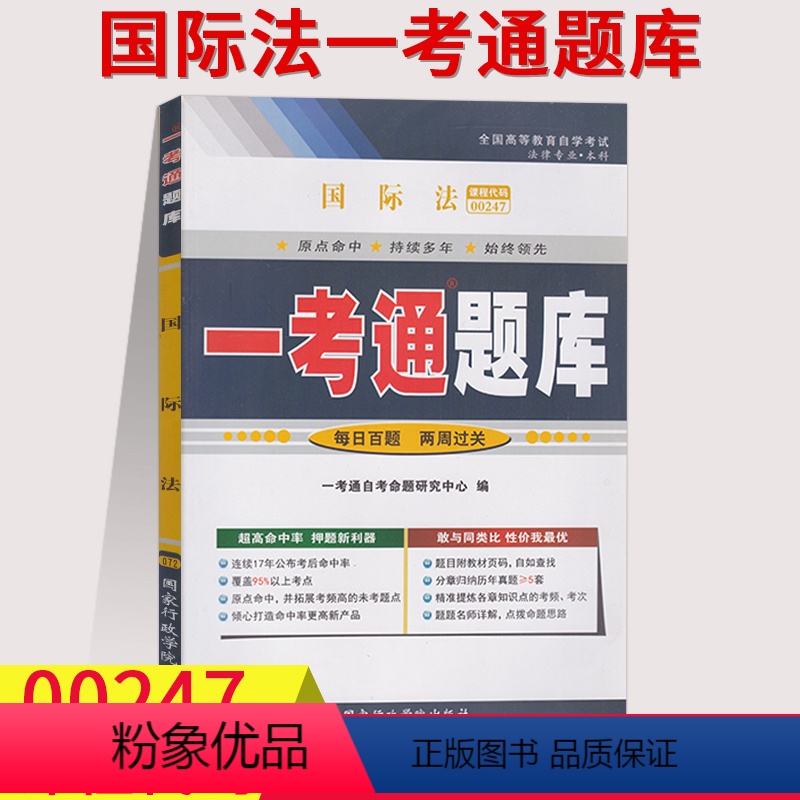[正版]在线刷题2021自考辅导用书00247国际法一考通题库附2套历年真题含知识点讲解0247自考全国高等教育自学考