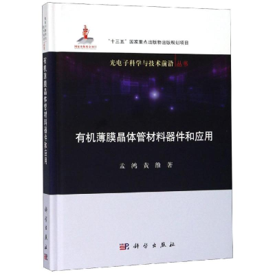 醉染图书有机薄膜晶体管材料器件和应用9787030584861