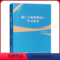 [正版]2019新土地管理法学习读本 土地法解读 法律法规书籍全新 地质出版社