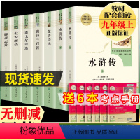九年级上册 全六册[必读+选读] [正版]艾青诗选九年级必读水浒传初三人民教育出版社原著完整版泰戈尔诗选唐诗三百首世说新