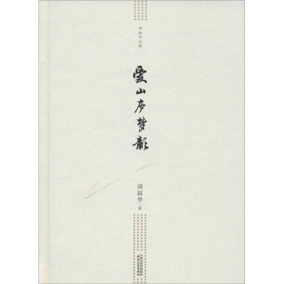 醉染图书爱山庐梦影97872010993