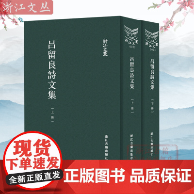 浙江文丛:吕留良诗文集(上下)全2册 精装竖版繁体 (清)吕留良 中国古代诗歌作品集 历史人物名人传记国学艺术理论 正