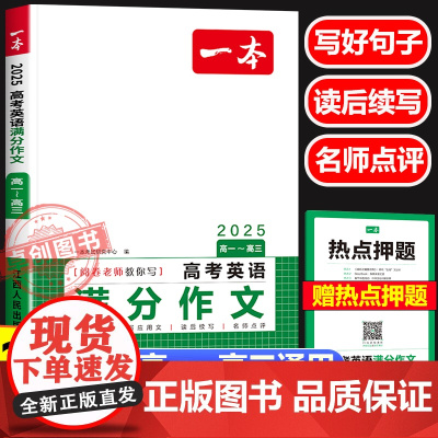 2025新版 一本高考英语满分作文高中通用 高一高二高三英语作文应用文读后续写专项训练新高考练习 优秀范文作文素材大全万