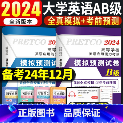 [英语A级]5套模拟+3套预测试卷 [正版]天明AB级英语备考2025年大学生英语三级ab级真题试卷词汇书英语3A级浙江