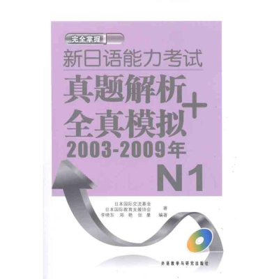 [M]新日语能力考试真题解析+全真模拟(附光盘2003-2009年N1)-9787513515559