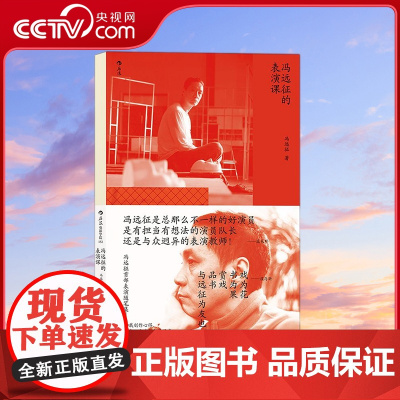 [央视网]电影学院152 冯远征的表演课 冯远征首谈我怎么教表演 濮存昕吴刚等人寄语 分享近40载戏影人生 冯远征 著