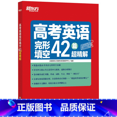 [正版]高考英语完形填空42篇超精解 高考完形填空真题详解 全文翻译 42篇重点省市高考真题 归纳词汇 高考英语