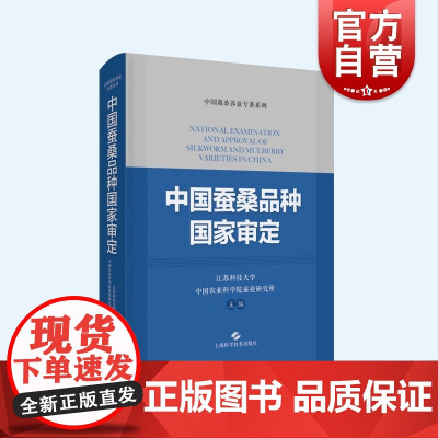 中国蚕桑品种国家审定 中国栽桑养蚕专著系列上海科学技术出版社农业技术农作科学家蚕桑树品种参考