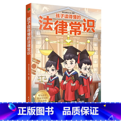 孩子读得懂的法律常识 [正版]孩子读得懂的法律常识给孩子的法律启蒙书图文结合儿童读物中小学生青少年法律启蒙常识普及校园暴