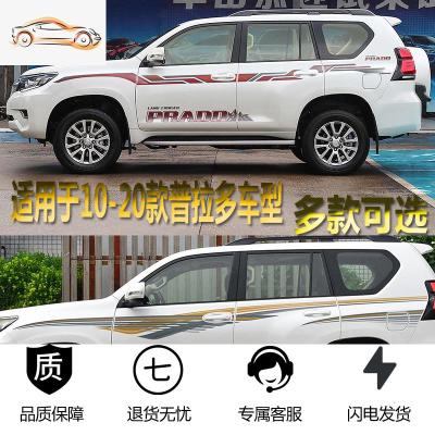 [补贴10%]专用于10-20款丰田普拉多拉花腰线贴纸霸道改装车身彩条装饰车贴汽车车贴