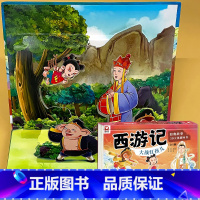 大战红孩儿 3D立体书 西游记 [正版]西游记立体书儿童3d立体书经典故事绘本大闹天空三打白骨精剧场书趣味翻翻书婴幼儿早