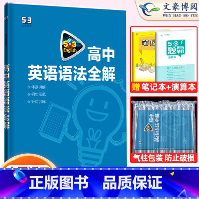 高中英语语法全解(全国通用) 高中53英语专项训练 [正版]2023版高中53英语专项训高考英语听力突破七合一组合训练高