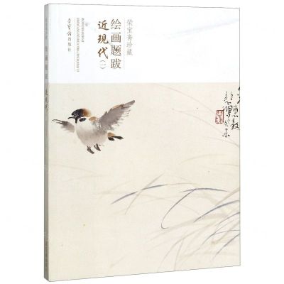 [N]荣宝斋珍藏绘画题跋(近现代1)-9787500321804