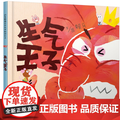 正版童书 生气王子 清华马兰花情绪管理绘本 老师 赖马儿童逆商培养启蒙绘本0-3-6-8岁阅读宝宝情商早教睡前故事书