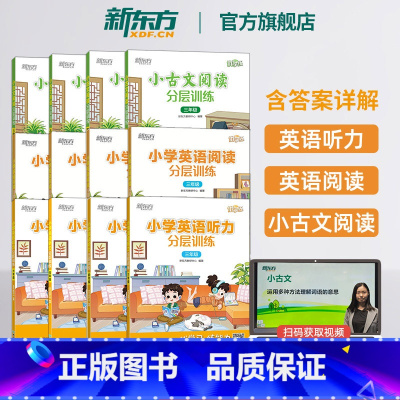 小学英语阅读分层训练 小学六年级 [正版]小学英语听力阅读小古文语文分层训练 一二三四五六年级小学热考听模拟测试常考知识
