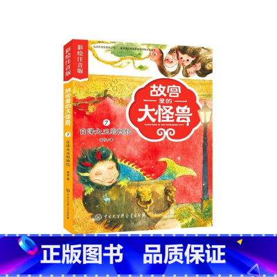 故宫里的大怪兽(7白泽大王的回忆彩绘注音版) [正版]故宫里的大怪兽(共18册彩绘注音版)