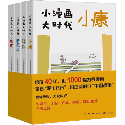 [M]小漫画 大时代(廉政+小康+环保+新风尚)(全4册) 河北邱县青蛙漫画组 著 -9787807683629
