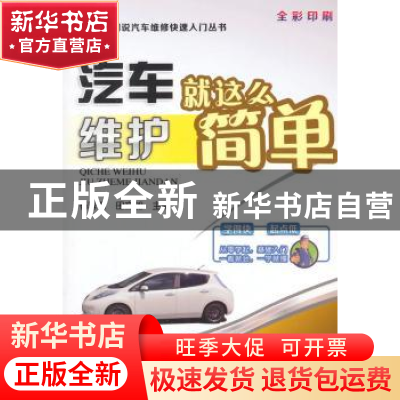 正版 汽车维护就这么简单 杨智勇,田立加主编 机械工业出版社 97
