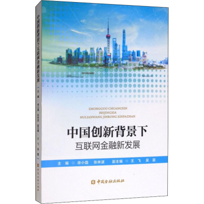[M]中国创新背景下互联网金融新发展-9787504997272