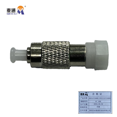 麦通光纤衰减器 阴阳式光纤衰减器 FC 2dB/个