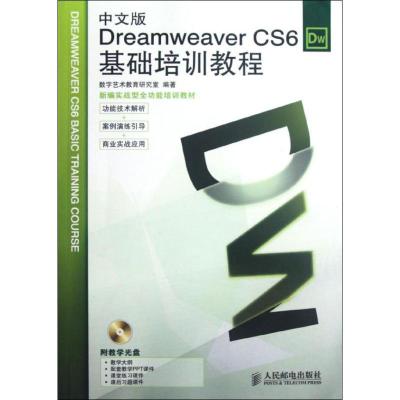 正版新书]中文版Dreamweaver CS6基础培训教程数字艺术教育研究