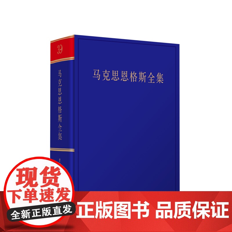 [央视网]马克思恩格斯全集 第2版第39卷 中共中央党史和文献研究院编译 人民出版社