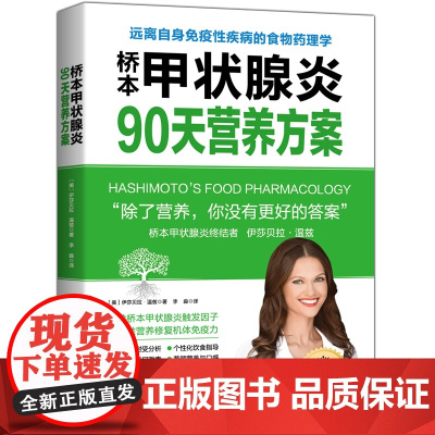 桥本甲状腺炎90天营养方案 桥本甲状腺炎患者的饮食指南 调整饮食可以使甲状腺疾病得到一定的改善 范志红