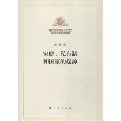 醉染图书家庭、私有制和起源9787010188768