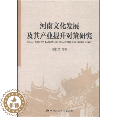 [醉染正版]正版图书 河南文化发展及其产业提升对策研究中国社会科学靖恒昌