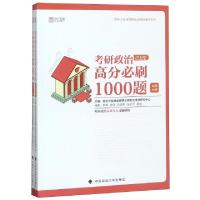 正版新书]考研政治高分必刷1000题(2020共2册)/新东方在线考研政