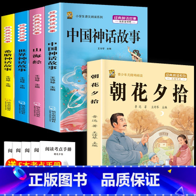 四上4本+朝花夕拾 [正版]中国古代神话故事四年级上册必读课外书阅读快乐读书吧山海经小学生版世界经典神话与传说希腊神话故