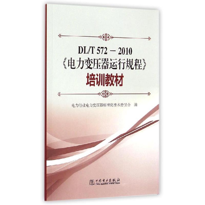 正版新书]DL/T 572-2010《电力变压器运行规程》培训教材电力行