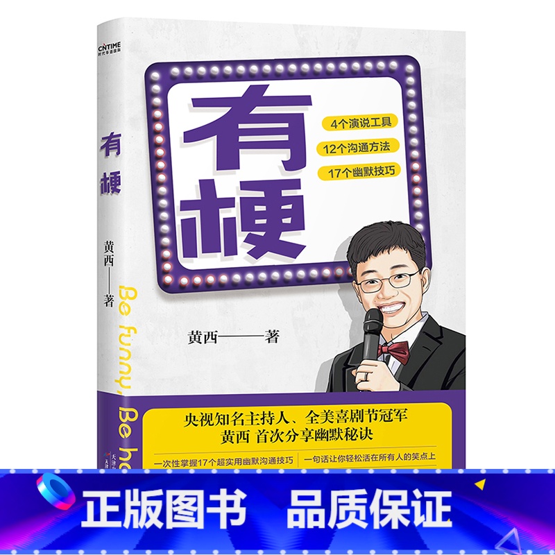 [正版] 有梗 全美脱口秀黄西分享幽默核心秘诀 崔永元杨澜李诞龙洋联袂 口才成功交流