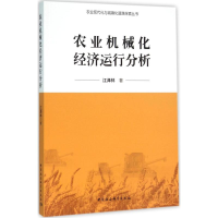 正版新书]农业机械化经济运行分析江泽林9787516172155
