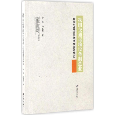 [M]我国交通运输设备制造业直接与完全能耗强度变动研究-9787568403870