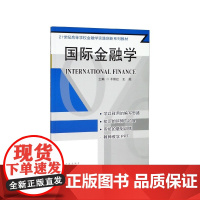国际金融学(21世纪高等学校金融学实践创新系列教材)