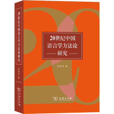 醉染图书20世纪中国语言学方研究9787100116077