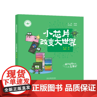 我是未来科学家:小芯片改变大世界