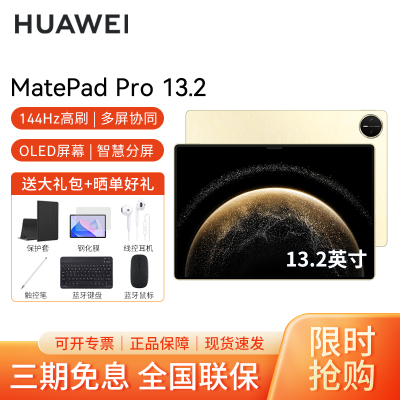 HUAWEI/华为MatePad Pro 13.2英寸2025款柔光版平板电脑144hz鸿蒙游戏办公娱乐考研 12G+512G[WIFI版]流金