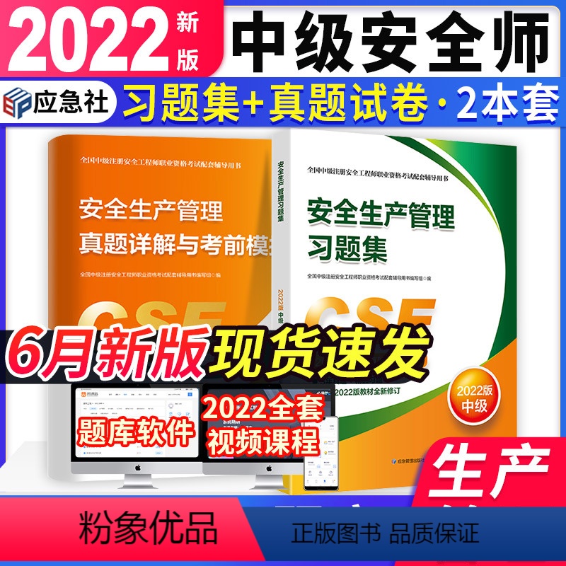 [正版]中级注册安全工程师2022年职业资格考试辅导安全生产管理真题详解与考前模拟习题集历年真题押题试卷中级安全师
