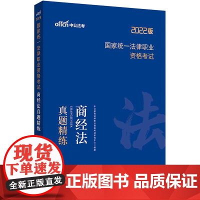 中公法考真题2022国家统一法律职业资格考试商经法真题精练