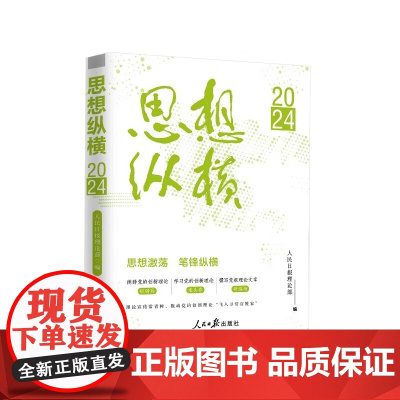 思想纵横.2024 人民日报出版社