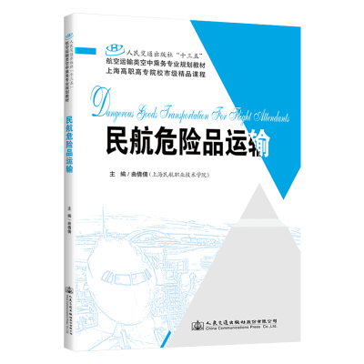 [M]民航危险品运输/曲倩倩-9787114156649