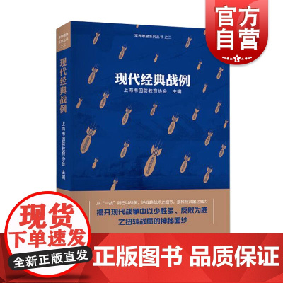 现代经典战例 军界瞭望系列丛书 上海市国防教育协会著 军事研究 现代百年战争史 经典战役 珍守和平 上海远东出